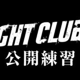 【ABEMA同時生中継】FIGHT CLUB.2 公開練習の様子を無料生中継！