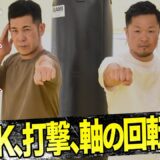 【Short ver】竹村哲×秀徹藤原「質の高い突き、蹴りを生む身体原理」the body principles that produce high-quality punches and kicks