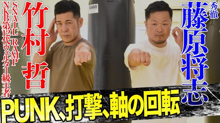 【Short ver】竹村哲×秀徹藤原「質の高い突き、蹴りを生む身体原理」the body principles that produce high-quality punches and kicks