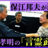 たった一言で人が倒れる! 榎木孝明の【言霊術】は保江邦夫とシステマ北川に効くのか!?