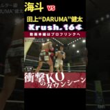 倒し倒され最後には…！【Krush.164】【迅速の蹴獣】海斗 vs 田上“DARUMA”健太　次回、Krush.165 9.28後楽園大会チケット好評発売中！