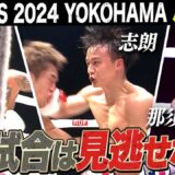 9.8 RISE WS 2024 YOKOHAMA  厳選した試合をお届け。9.8 RISE WS 2024 YOKOHAMAはABEMAで全試合無料生中継