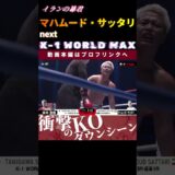 【イランの暴君】マハムード・サッタリ　next.K-1 WORLD GPクルーザー級タイトルマッチ！　次回、K-1 WORLD MAX 2024 9.29代々木競技場 第二体育館チケット好評発売中！