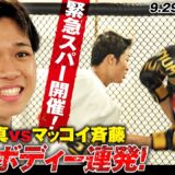 突撃！マッコイ斉藤vs秋元強真　緊急スパーでマッコイ崩壊！？秋元強真18歳の強気あふれる「金太郎相手にならない」｜RIZIN.48 ABEMA PPVで生中継