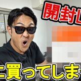 【開封の儀】喧嘩自慢動画の全収益を使って、とんでもないものを買いました