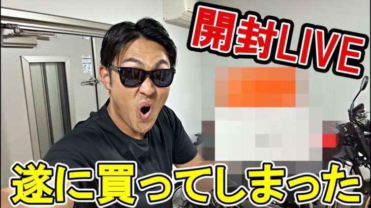 【開封の儀】喧嘩自慢動画の全収益を使って、とんでもないものを買いました