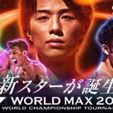 【一部無料生中継！続きはABEMAプレミアムで！】K-1 WORLD MAX 2024 9.29代々木