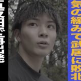 【後編】玖村将史リベンジ誓う/気の緩みで武居に敗北/五反田で再出発•••/戦うことが僕の使命