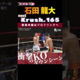 【若き昇り龍】石田 龍大　next.第９代Krushフェザー級王座決定トーナメント・決勝！！　次回、Krush.165 9.28後楽園大会チケット好評発売中！