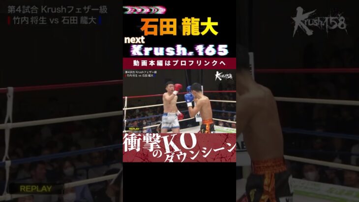 【若き昇り龍】石田 龍大　next.第９代Krushフェザー級王座決定トーナメント・決勝！！　次回、Krush.165 9.28後楽園大会チケット好評発売中！