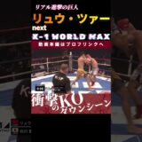 【リアル進撃の巨人】リュウ・ツァー　next.K-1 WORLD GPクルーザー級タイトルマッチ！　次回、K-1 WORLD MAX 2024 9.29国立代々木競技場 第二体育館チケット好評発売中！