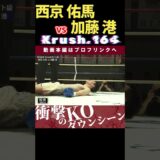 仰向けに倒れて動けなく…！！【Krush.164】【ジーニアス】西京 佑馬 vs 加藤 港　次回、Krush.165 9.28後楽園大会チケット好評発売中！