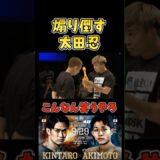 元谷友貴を煽り倒す太田忍 #RIZIN48 #shorts  #ライジン