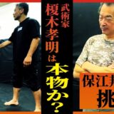 武術家・榎木孝明は【本物】か？ 保江邦夫とシステマ北川が【ガチ検証】したら驚きの結果に