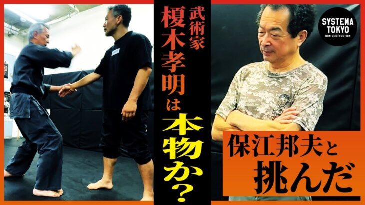 武術家・榎木孝明は【本物】か？ 保江邦夫とシステマ北川が【ガチ検証】したら驚きの結果に