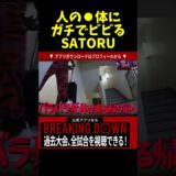 ⚫️体にビビりまくるSATORU