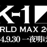 【一夜明け会見】 K-1 WORLD MAX 2024　2024年9月29日（日）国立代々木競技場第二体育館