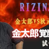 【RIZIN.48】金太郎VS秋元強真　ATT移籍後の金太郎を前田が絶賛！