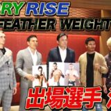 12.21 GLORY RISE FEATHER WEIGHT GRAND PRIX 出場選手が会見で意気込みを語る