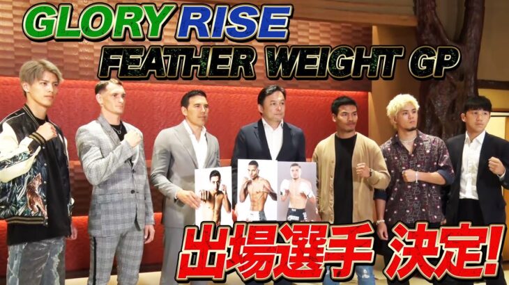 12.21 GLORY RISE FEATHER WEIGHT GRAND PRIX 出場選手が会見で意気込みを語る