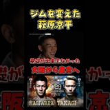 実は伸びしろだらけだった萩原京平 #RIZIN48 #shorts  #ライジン