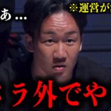 運営が消去した試合をゴネまくるプロ格闘家をマジトーンで説得する朝倉未来