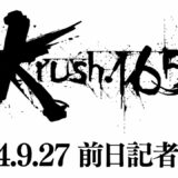 【前日会見】「Krush.165」9月28日(土)後楽園ホール大会