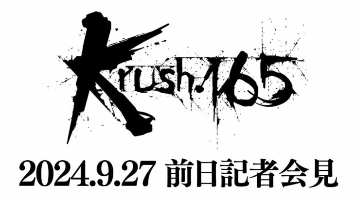 【前日会見】「Krush.165」9月28日(土)後楽園ホール大会