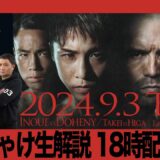 『井上尚弥vsドヘニー／武居vs比嘉 W世界タイトルマッチ』 ぶっちゃけ生解説