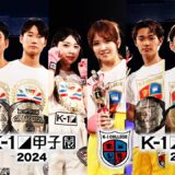 K-1甲子園2024・K-1カレッジ2024・小浜桃奈VS荻野心