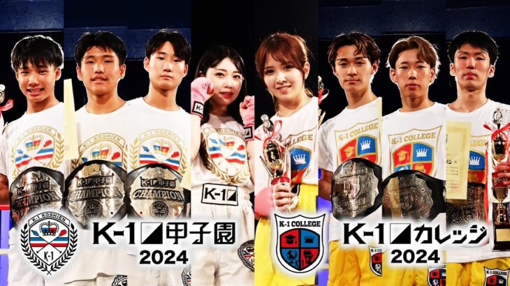 K-1甲子園2024・K-1カレッジ2024・小浜桃奈VS荻野心