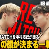 半年ぶりのリマッチ志朗vs田丸を中村拓己が分析！「今後のRISEに影響を与える一戦」｜9.8 RISE WS 2024 YOKOHAMA アベマで全試合無料生中継！