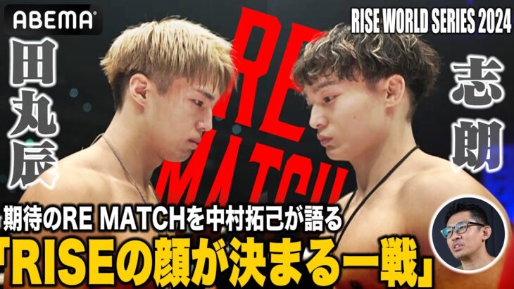 半年ぶりのリマッチ志朗vs田丸を中村拓己が分析！「今後のRISEに影響を与える一戦」｜9.8 RISE WS 2024 YOKOHAMA アベマで全試合無料生中継！