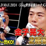 2R開始早々にまさかの結末…！金子が強すぎた！そして、涙のマイクで語った事とは…｜K-1 WORLD MAX 2024 ABEMAプレミアムで見逃し配信中！