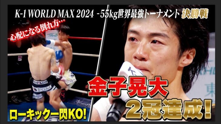 2R開始早々にまさかの結末…！金子が強すぎた！そして、涙のマイクで語った事とは…｜K-1 WORLD MAX 2024 ABEMAプレミアムで見逃し配信中！
