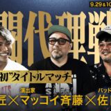 格闘代理戦争“初”！OB寺田匠がK-1タイトル挑戦！マッコイ斉藤＆バッドボーイズ佐田が突撃｜9.29 K-1 WORLD MAX 2024【ABEMAプレミアム生中継】