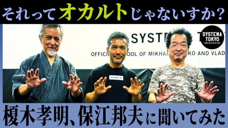 榎木孝明と保江邦夫に【オカルト武術】疑惑を直撃した結果