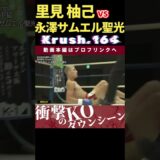 【Krush.164】【スターダストレフティ】里見 柚己 vs 永澤サムエル聖光　次回、Krush.165 9.28後楽園大会チケット好評発売中！