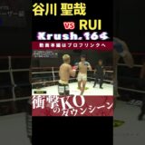 バックブローで一撃！？【Krush.164】谷川 聖哉 vs 【進撃のヒザ蹴り】RUI　次回、Krush.165 9.28後楽園大会チケット好評発売中！