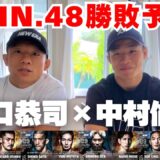 【RIZIN48】UFCファイターの中村倫也くんと初コラボで勝敗予想をしてみました！