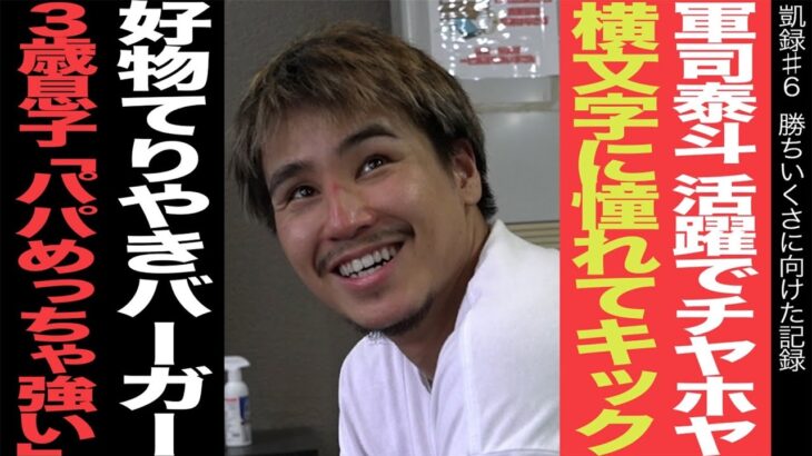 軍司泰斗 活躍でチヤホヤ/横文字に憧れてキック/好物てりやきバーガー/3歳息子「パパめっちゃ強い」