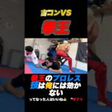 【反骨の暴拳】拳王のプロレス技は俺には効かない #古コン#フルコンタクトチャンネル  #拳王 #プロレス