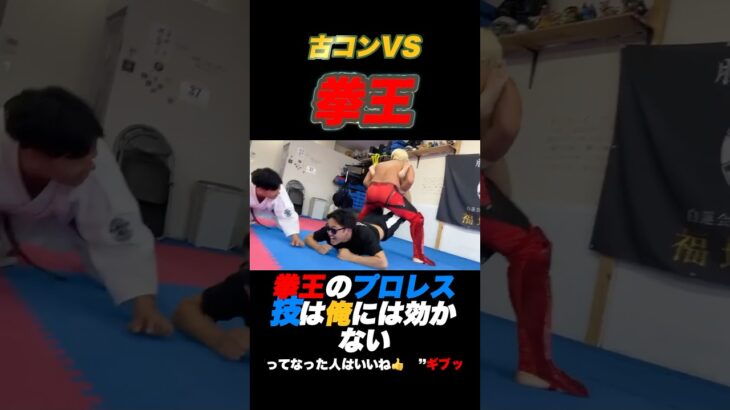 【反骨の暴拳】拳王のプロレス技は俺には効かない #古コン#フルコンタクトチャンネル  #拳王 #プロレス