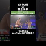 YA-MANvs朝倉未来｜10.5 FIGHT CLUB.2 YA-MAN vs 木村“フィリップ”ミノル ABEMA PPV独占生中継