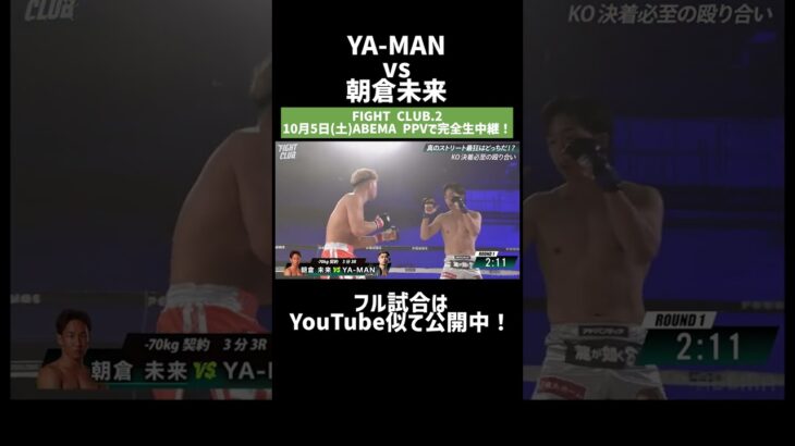 YA-MANvs朝倉未来｜10.5 FIGHT CLUB.2 YA-MAN vs 木村“フィリップ”ミノル ABEMA PPV独占生中継