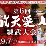 敬天愛人 第6回敬天愛人練武大会