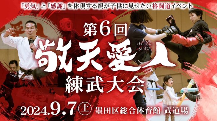 敬天愛人 第6回敬天愛人練武大会