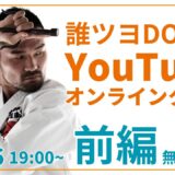 #4 誰ツヨYouTubeオンラインクラス（前編：無料公開版）