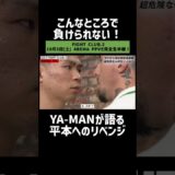 こんなところで負けられない！ YA-MANが語る平本へのリベンジ｜10.5 FIGHT CLUB.2 YA-MAN vs 木村ミノル ABEMA PPV独占生中継！