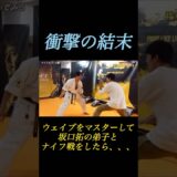 ウェイブマスターの弟子とナイフ戦をしてみたら